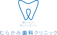 むらかみ歯科クリニック